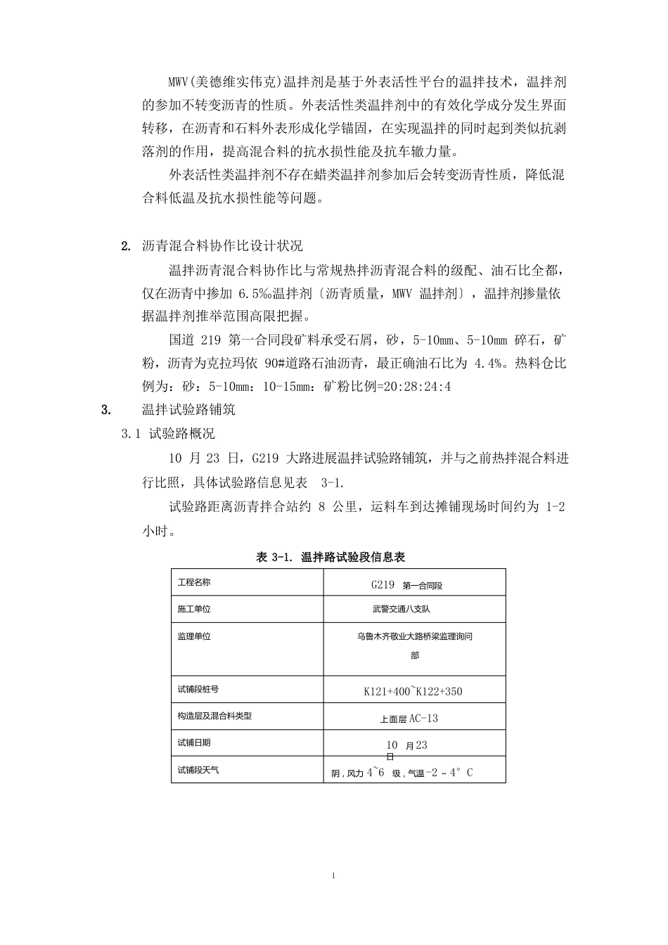 温拌沥青混合料实验路总结报告_第3页