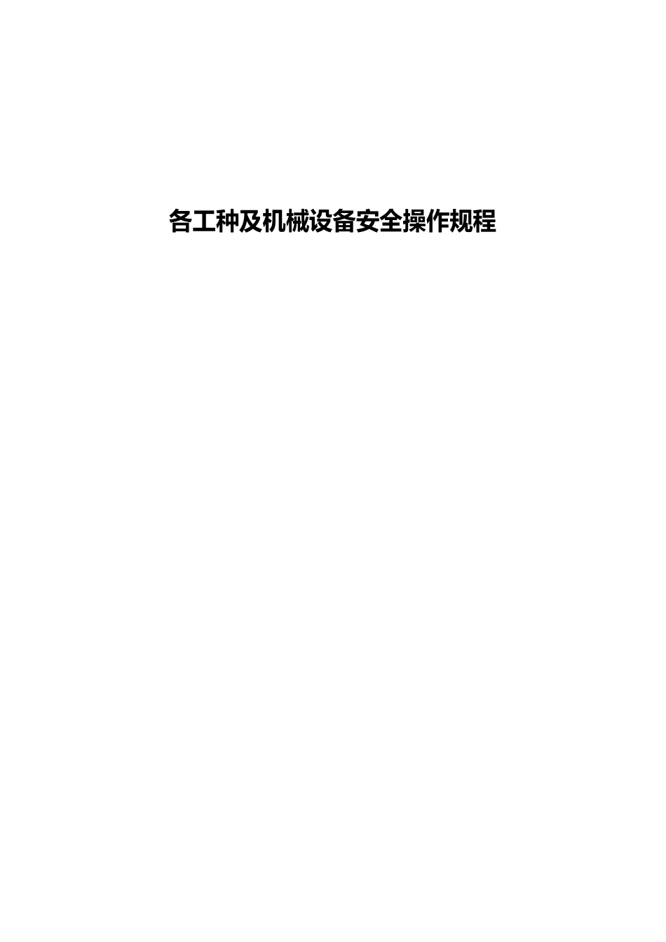 特种设备工种及机械设备安全操作规程_第1页
