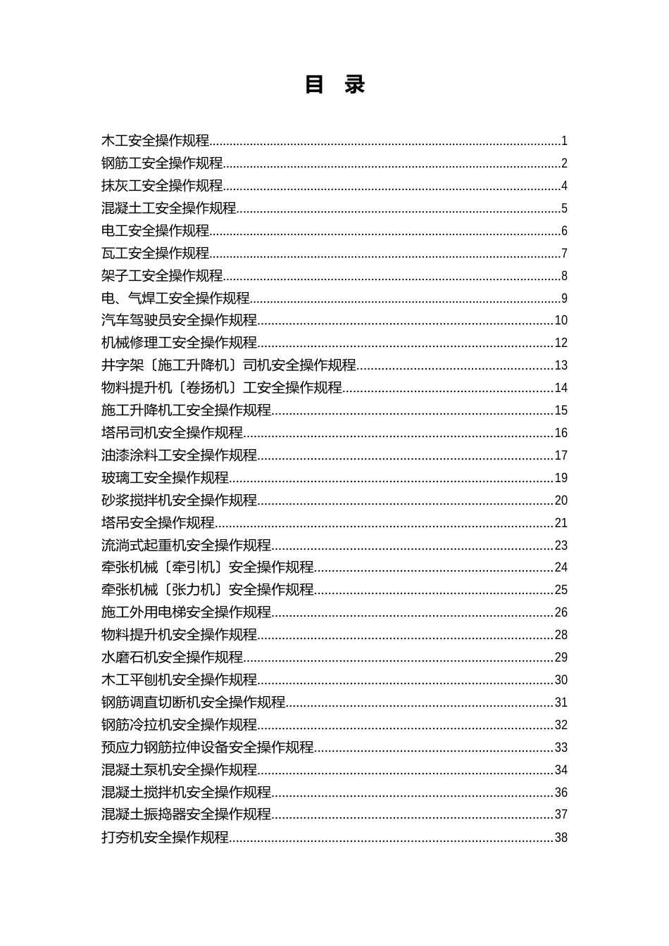 特种设备工种及机械设备安全操作规程_第2页