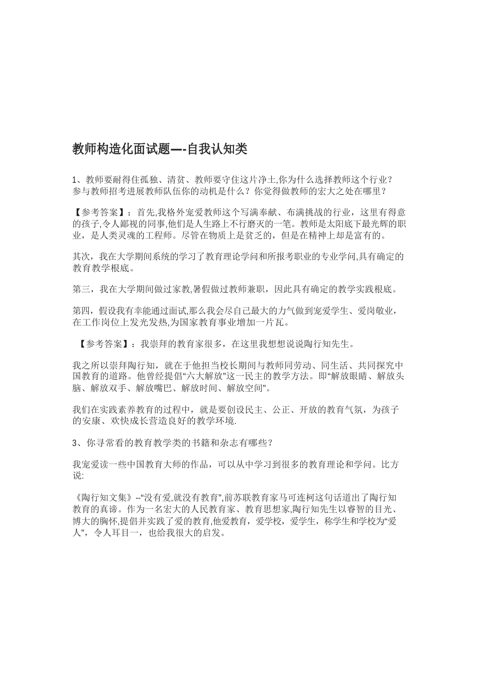 教师结构化面试真题——自我认知类_第1页