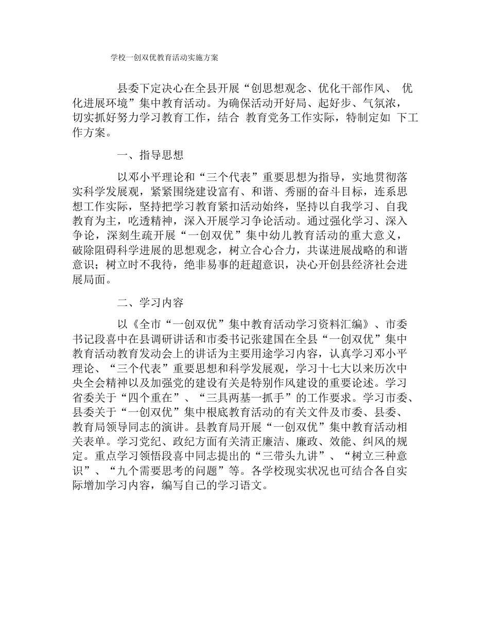 学校一创双优教育活动实施方案_第1页