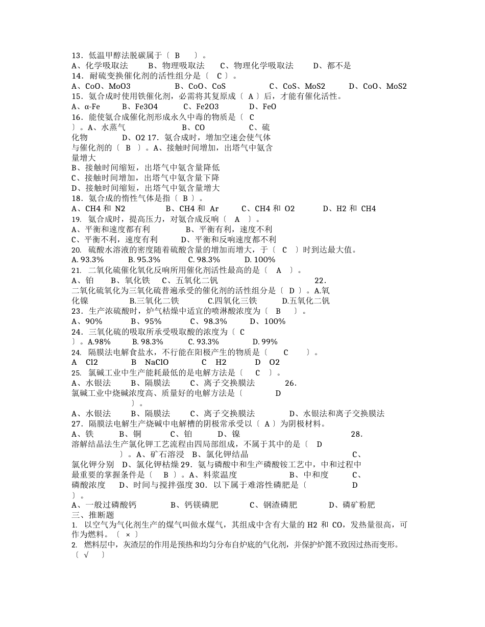 化工生产技术复习题_第3页