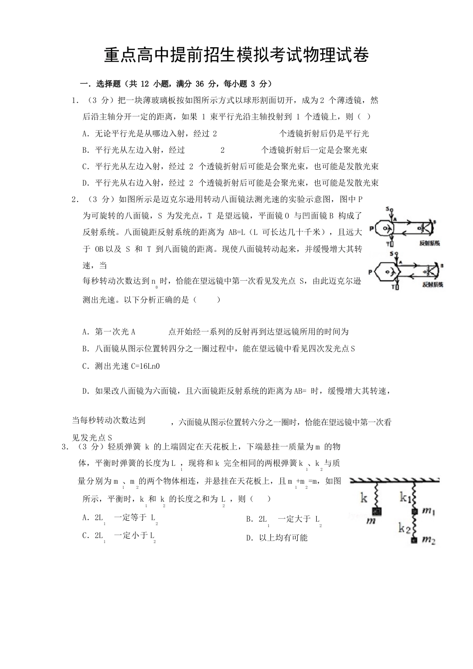 【6套打包】陕西西安高新第一中学初三中考自主招考物理模拟试卷（含答案）_第1页