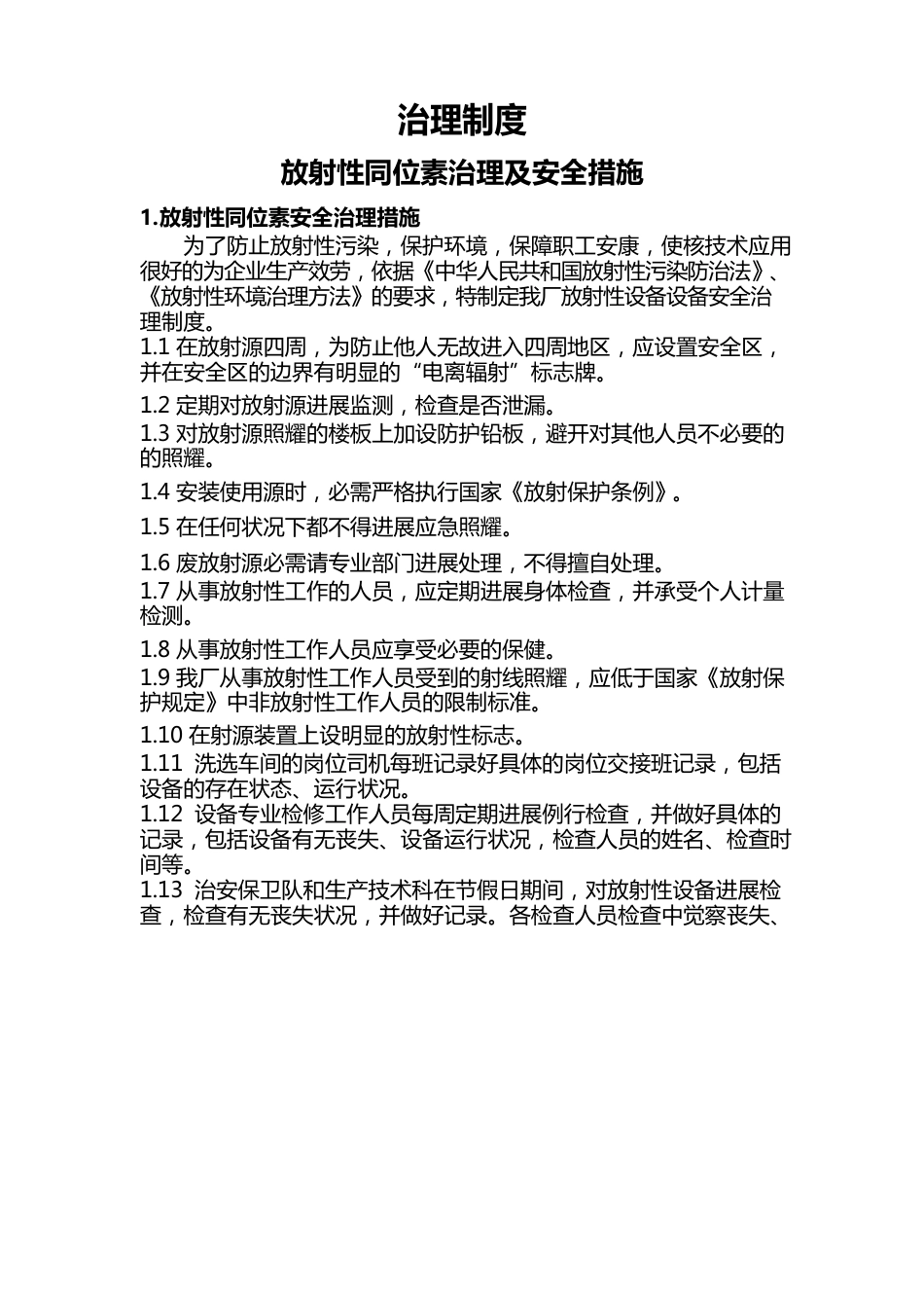 放射源管理制度_第1页