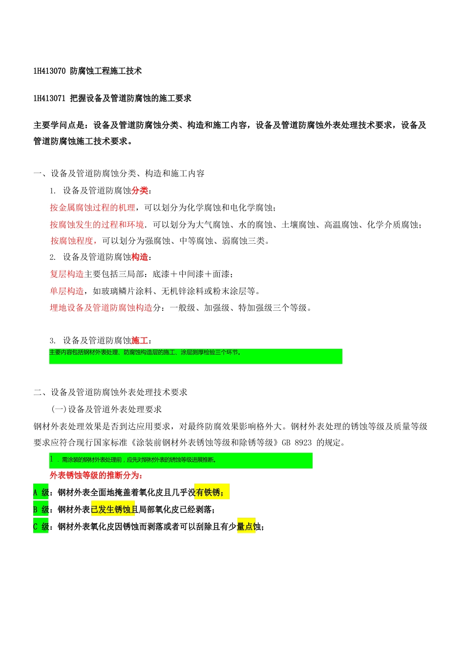 防腐蚀工程施工技术_第1页