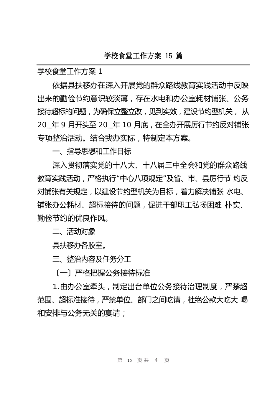 学校食堂工作方案_第1页