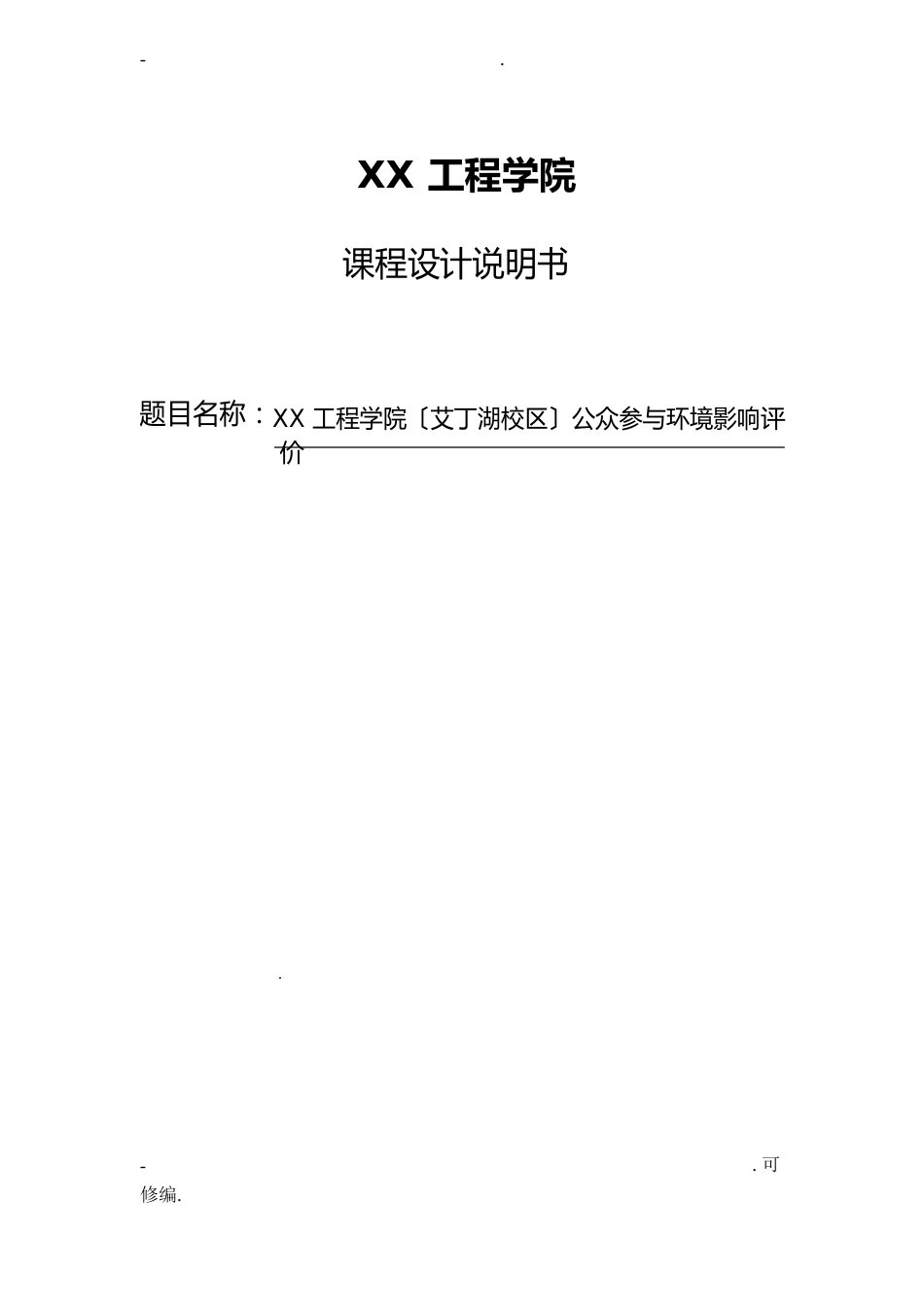 环境影响评价课程设计报告_第1页