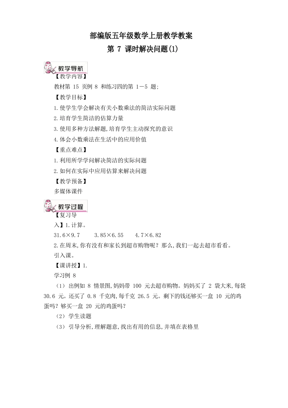 部编版五年级数学上册第一单元解决问题教学教案_第1页