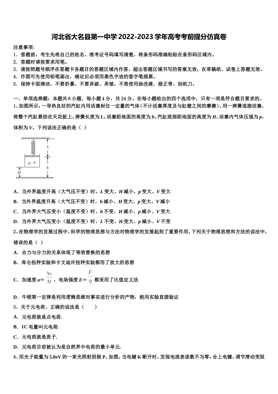 河北省大名县第一中学2022-2023学年高考考前提分仿真卷_第1页