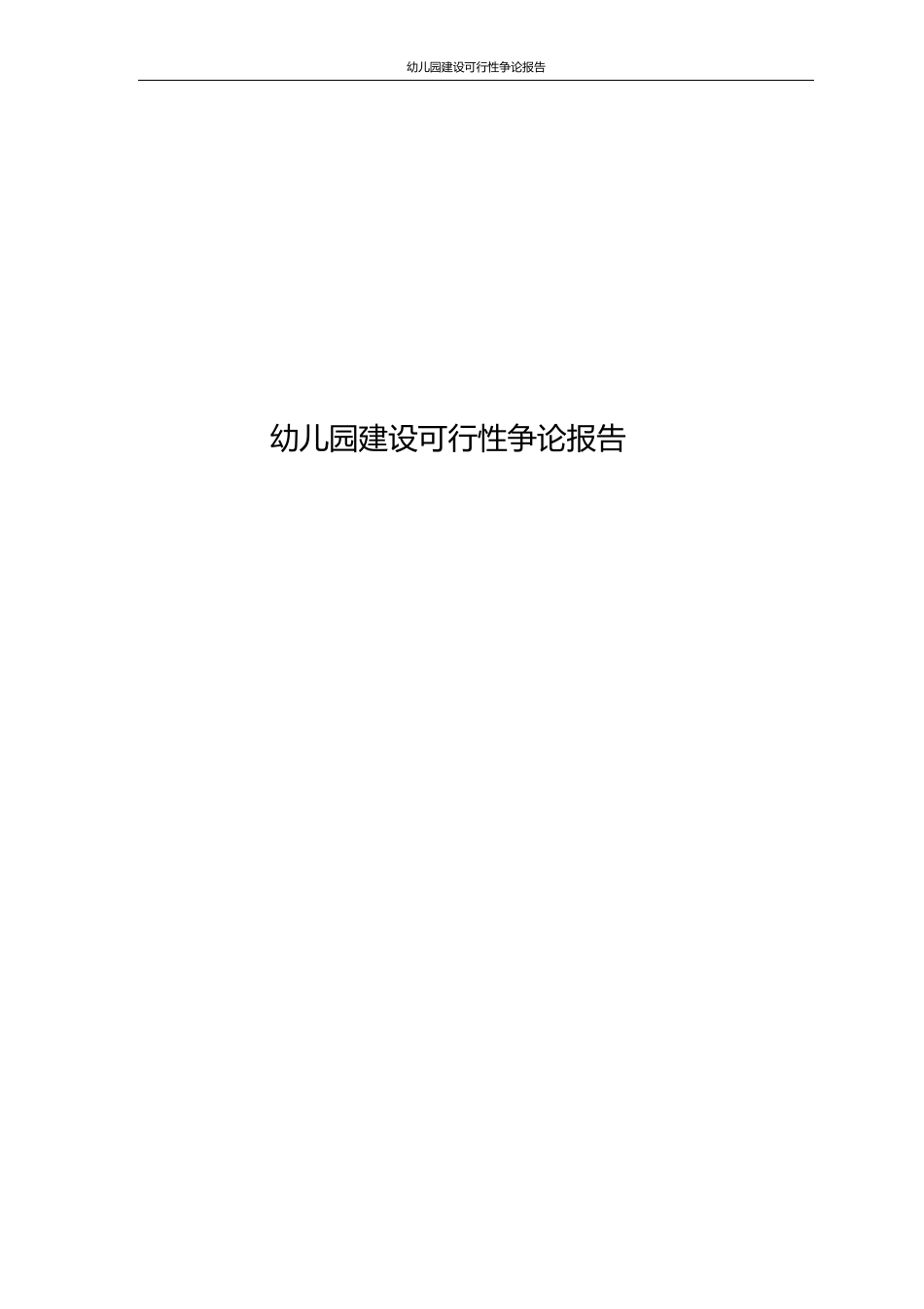 幼儿园建设可行性研究报告_第1页