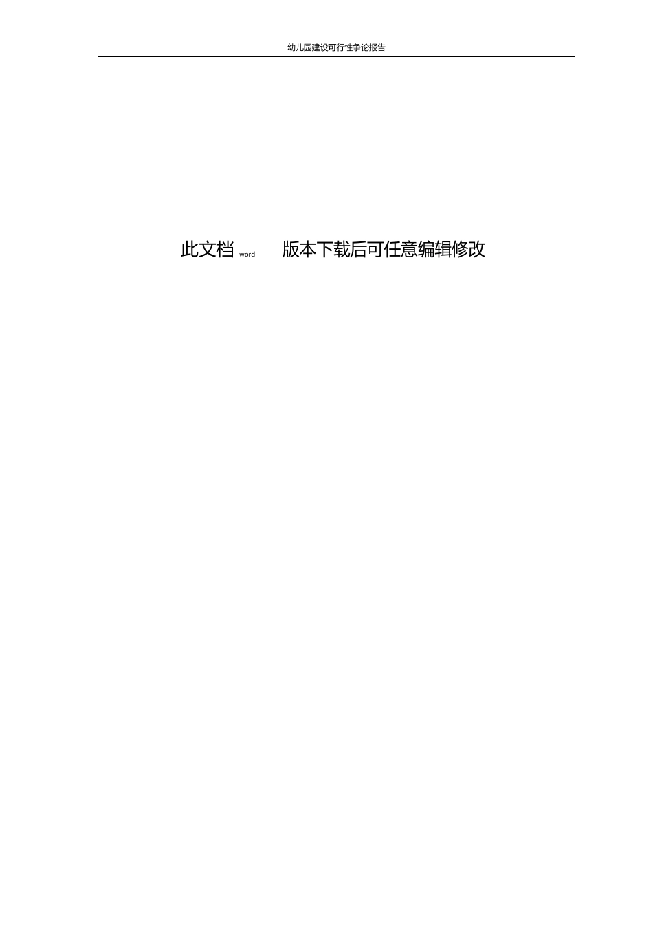 幼儿园建设可行性研究报告_第2页