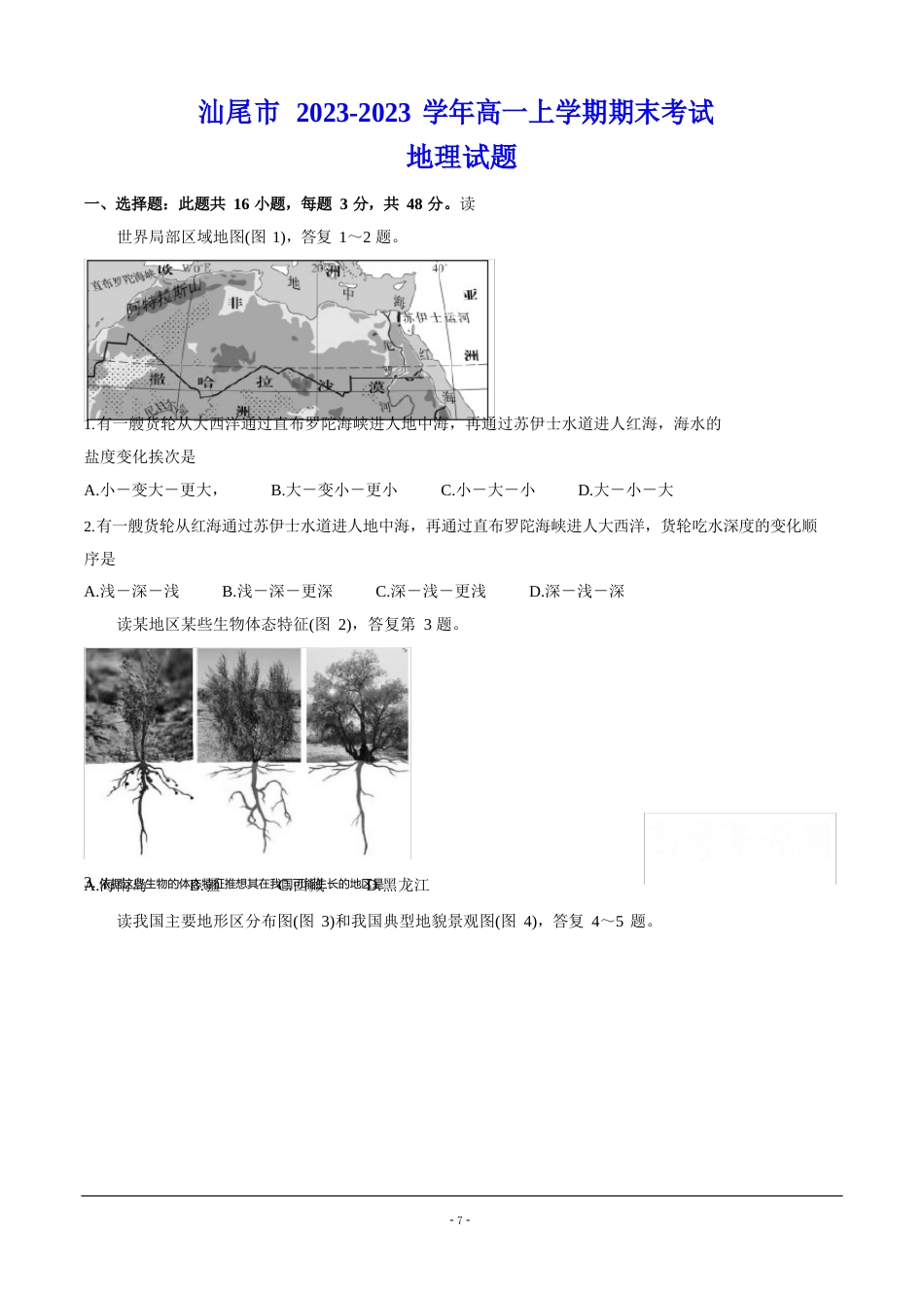 汕尾市2023学年高一上学期期末考试地理试题(含答案)_第1页