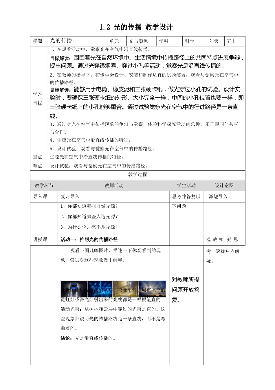 苏教版五年级上册科学《光的传播》教案_第1页