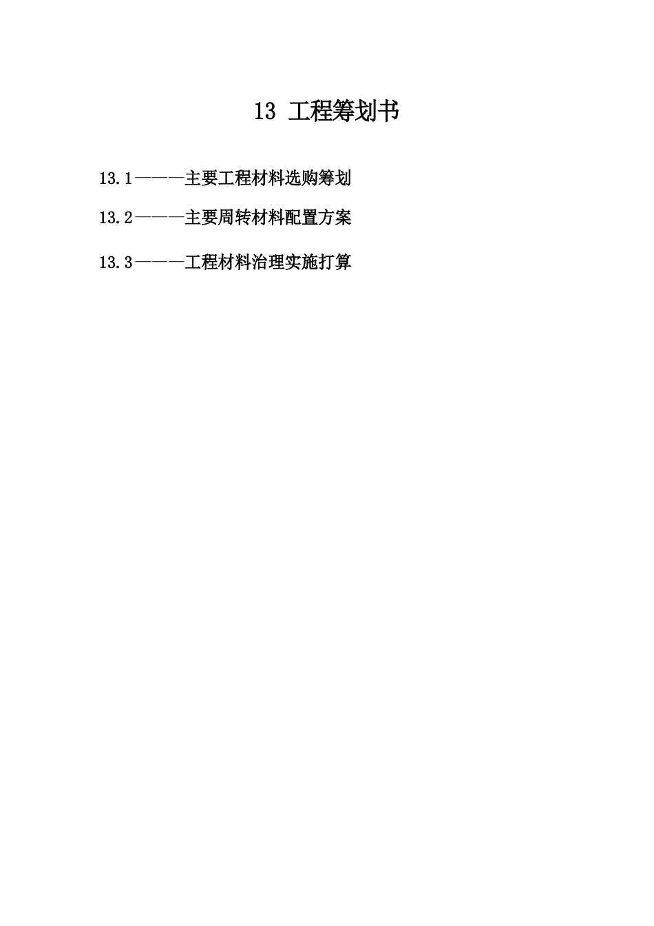 项目材料策划书_第1页