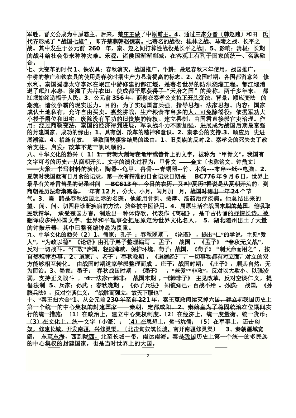 七年级上册历史复习知识点_第2页
