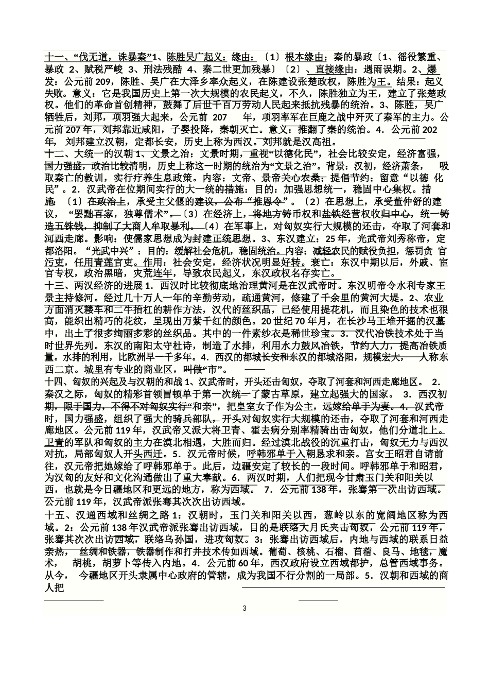 七年级上册历史复习知识点_第3页