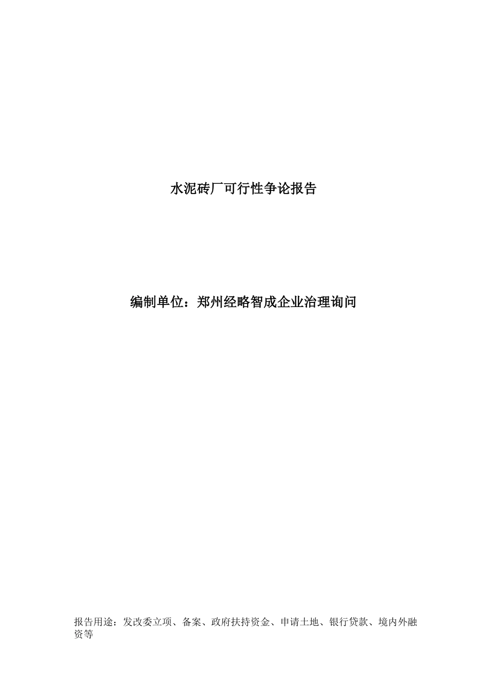 水泥砖厂可行性研究报告_第1页