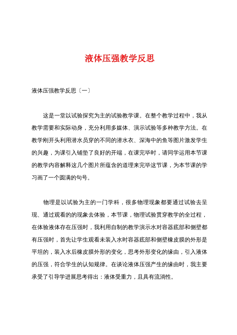 液体压强教学反思_第1页