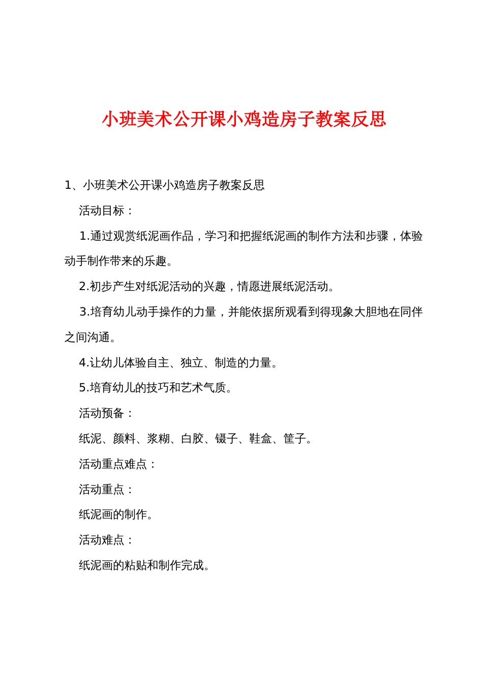 小班美术公开课小鸡造房子教案反思_第1页