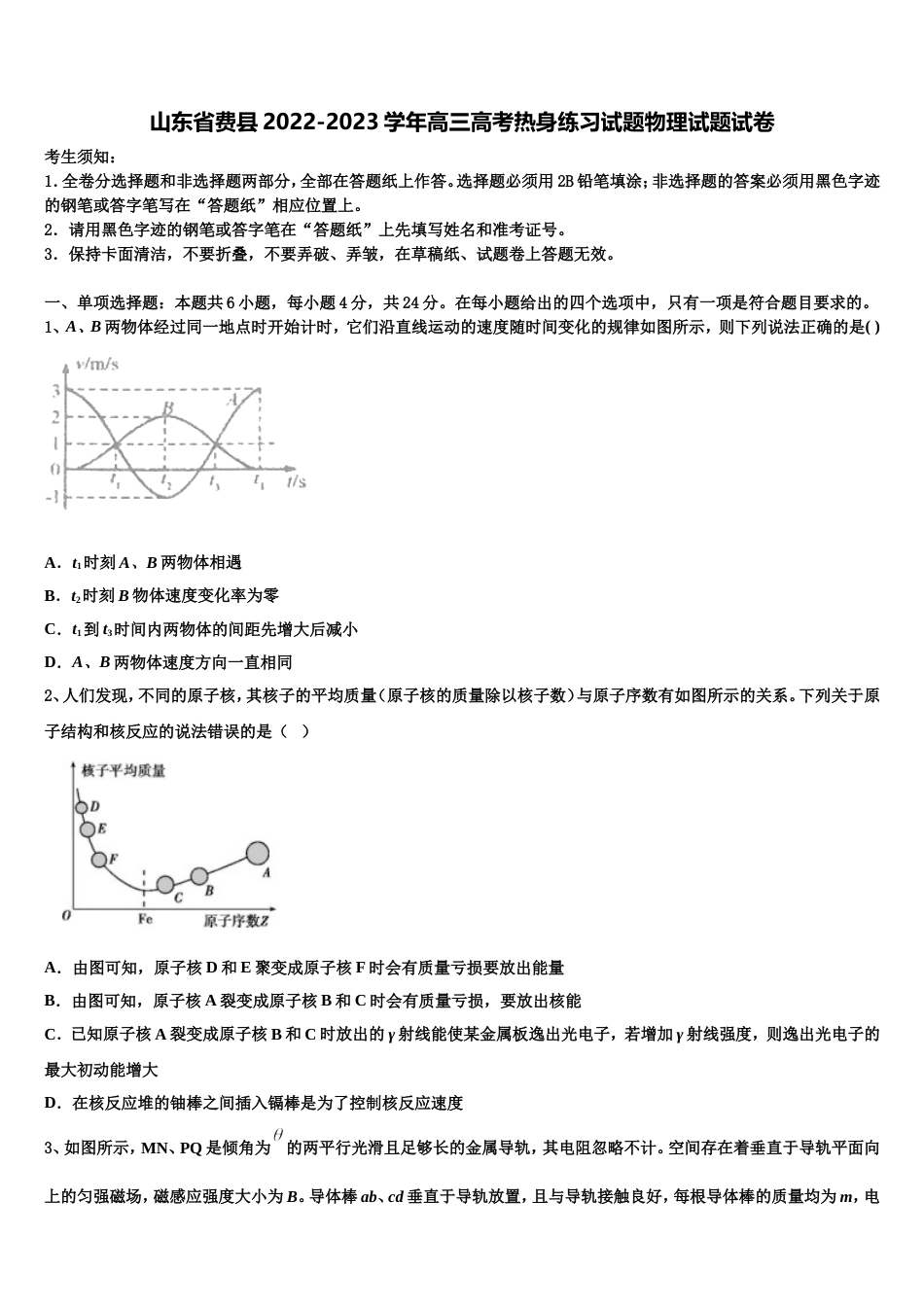 山东省费县2022-2023学年高三高考热身练习试题物理试题试卷_第1页