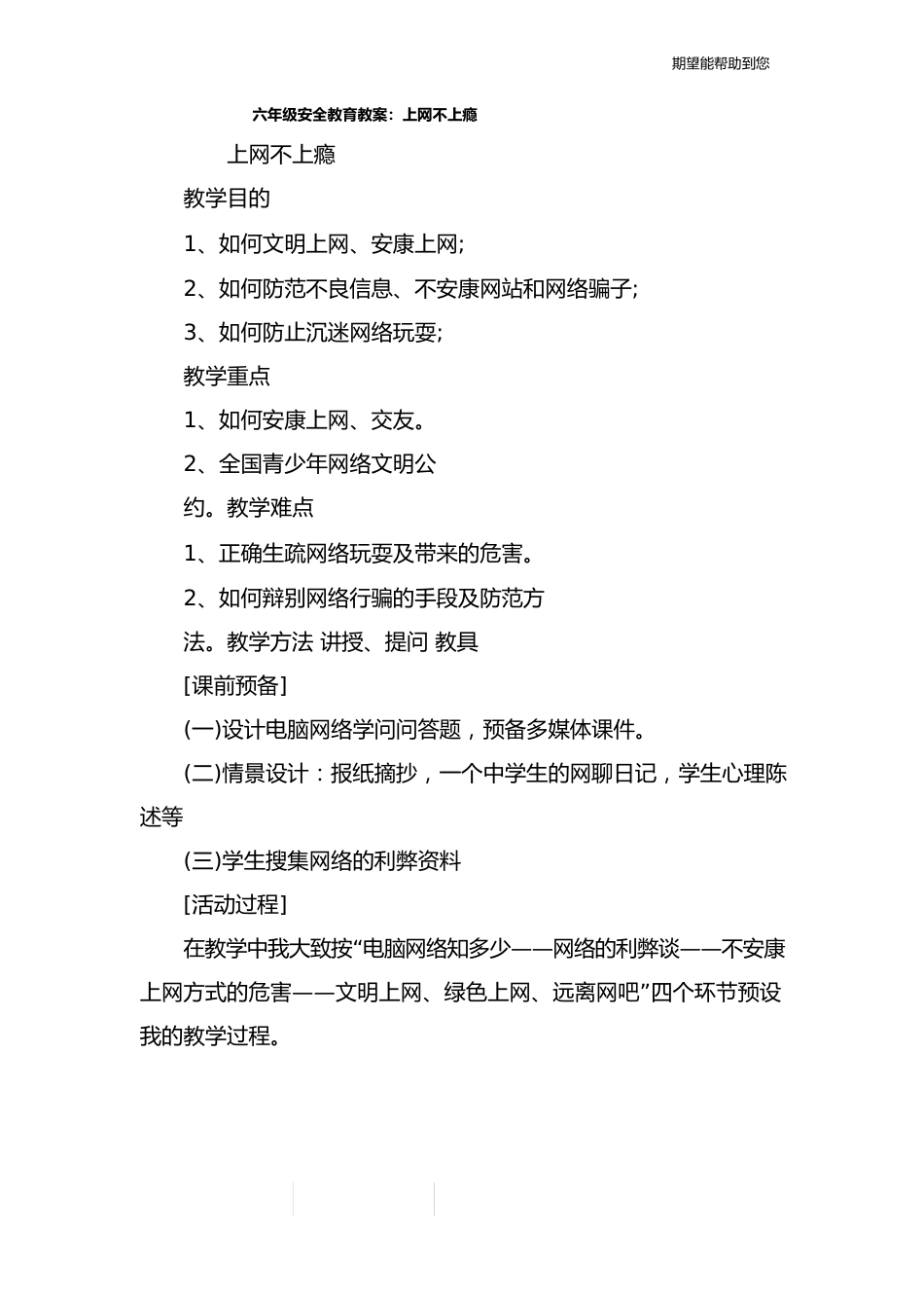 六年级安全教育教案：上网不上瘾_第1页