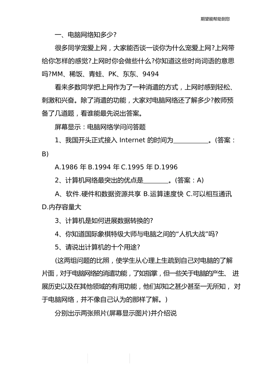 六年级安全教育教案：上网不上瘾_第2页