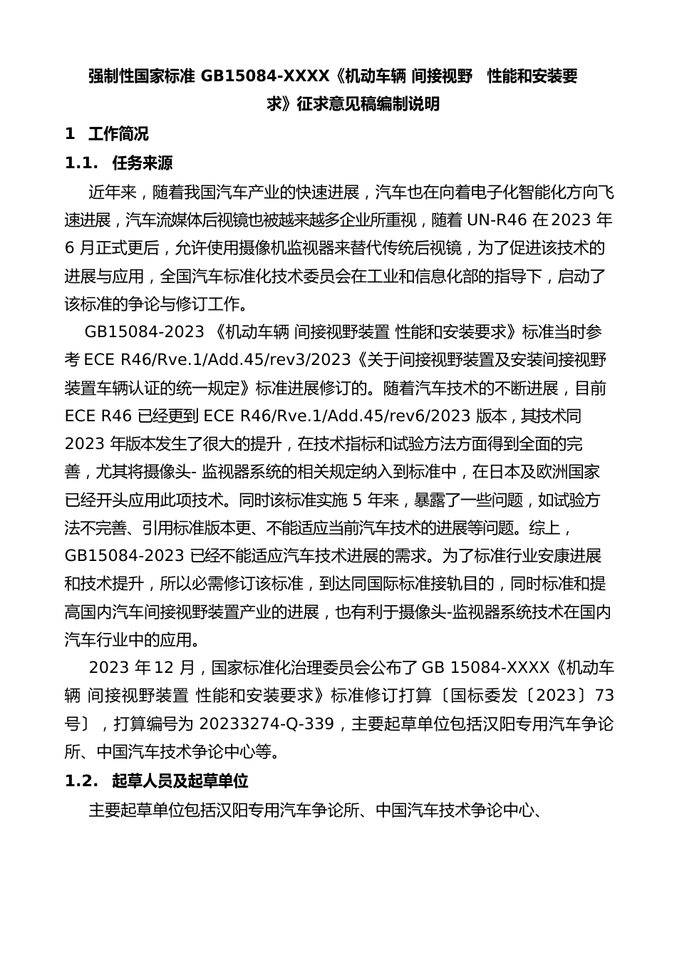 《机动车辆间接视野装置性能和安装要求》编制说明_第1页