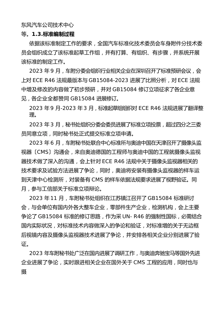 《机动车辆间接视野装置性能和安装要求》编制说明_第2页