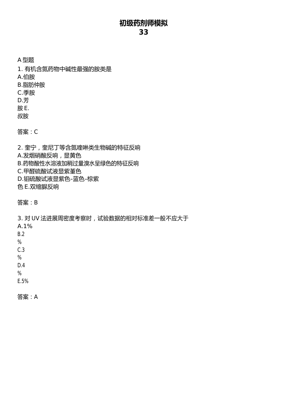 初级药剂师模拟_第1页