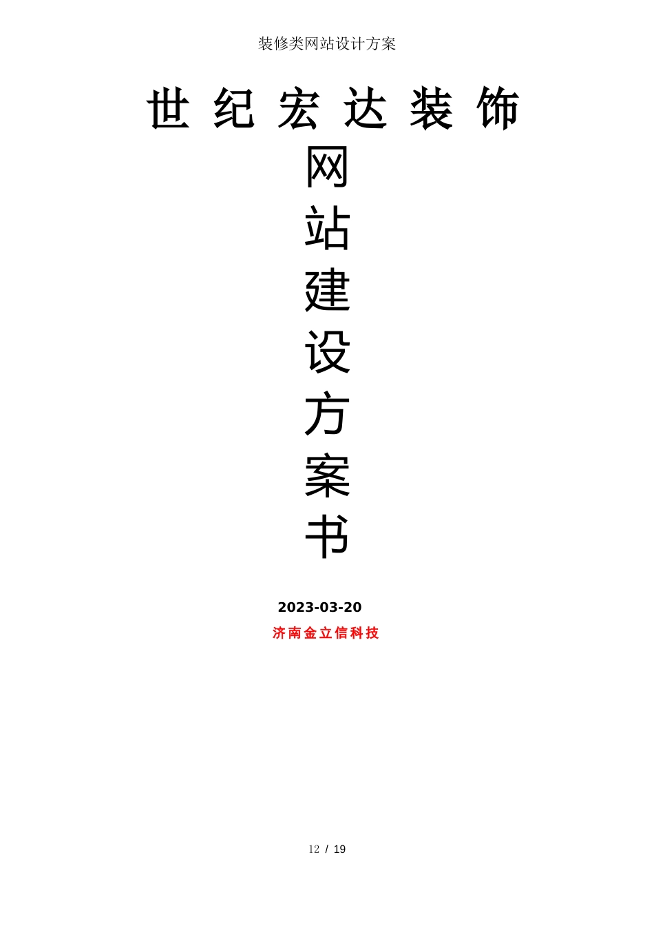装修类网站设计方案_第1页