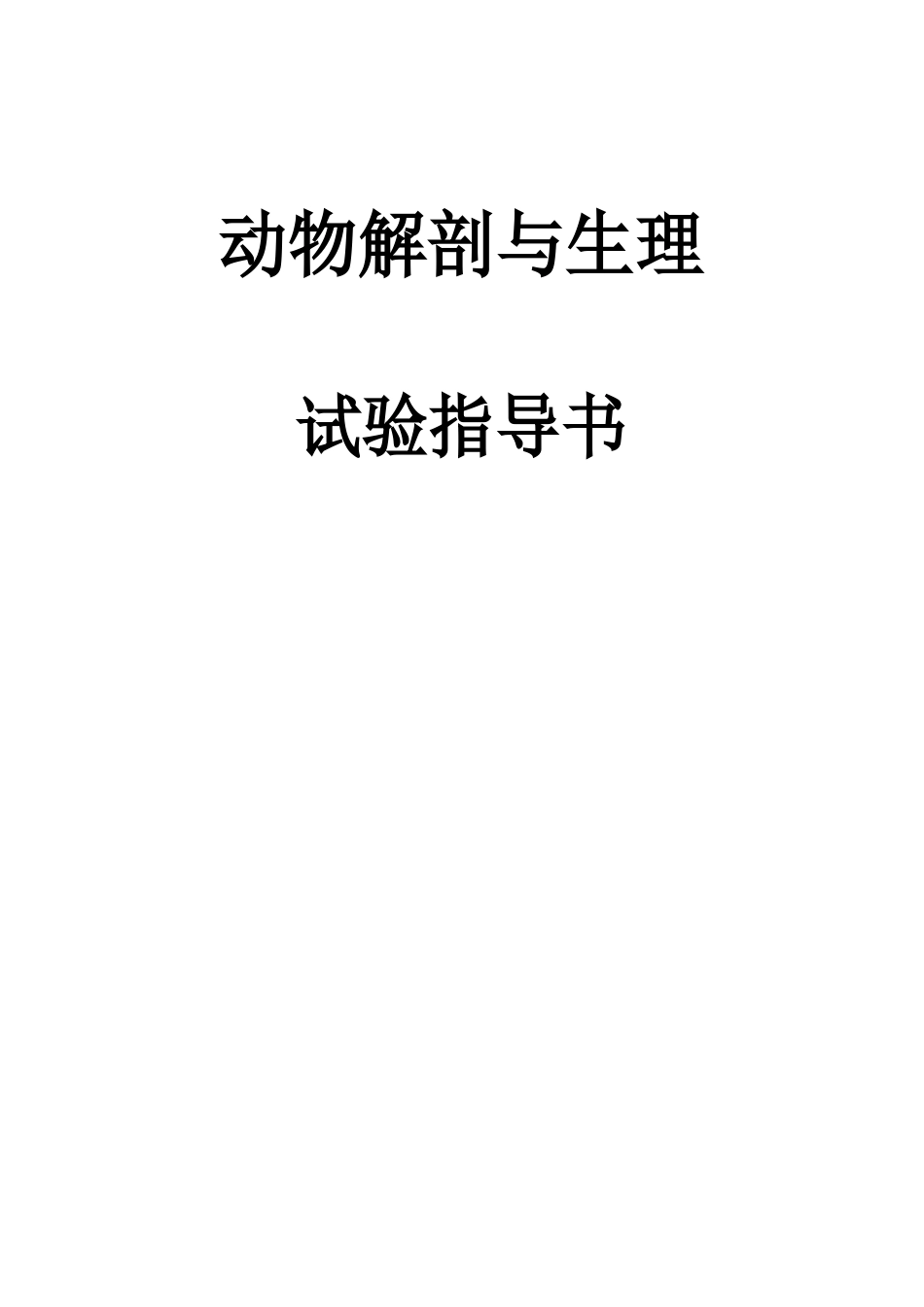 动物解剖与生理实验指导书_第1页
