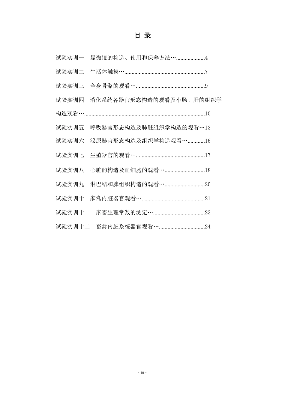 动物解剖与生理实验指导书_第2页