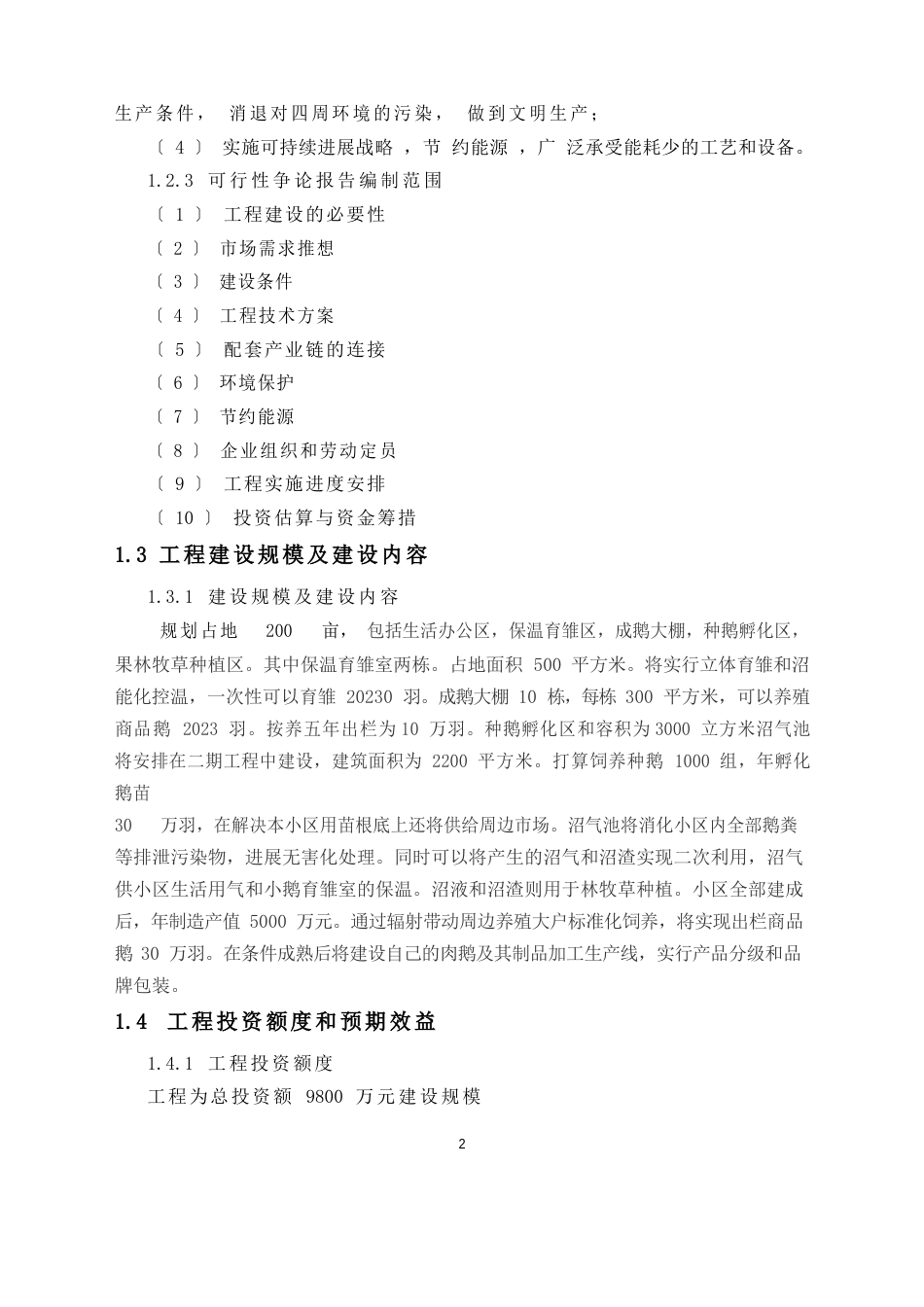 生态养鹅产业化项目可行性研究报告_第2页