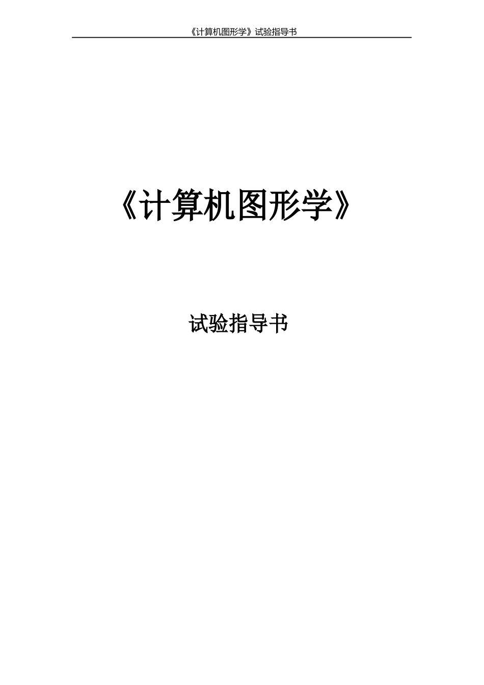 实验指导书计算机图形学_第1页