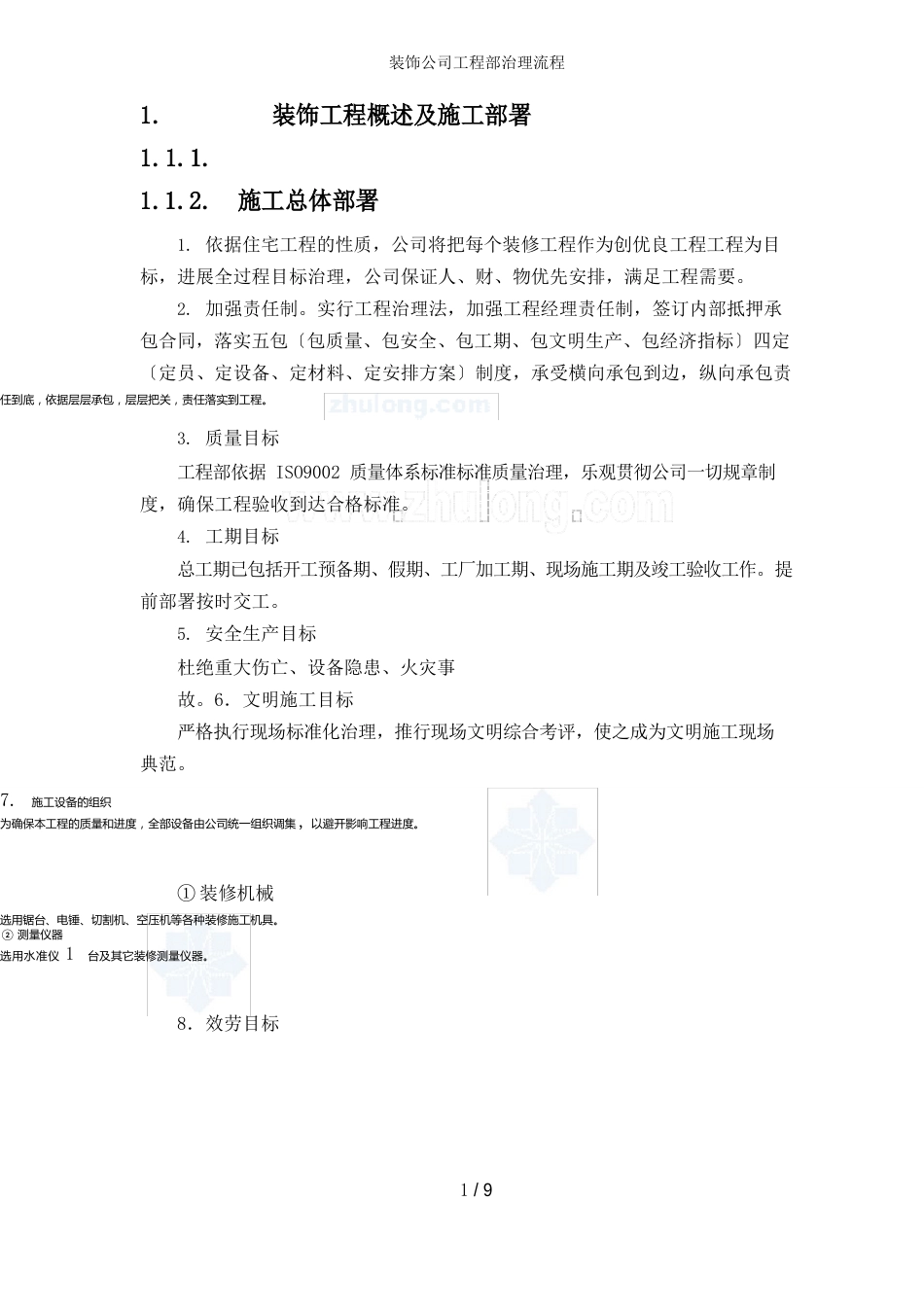 装饰公司工程部管理流程_第1页