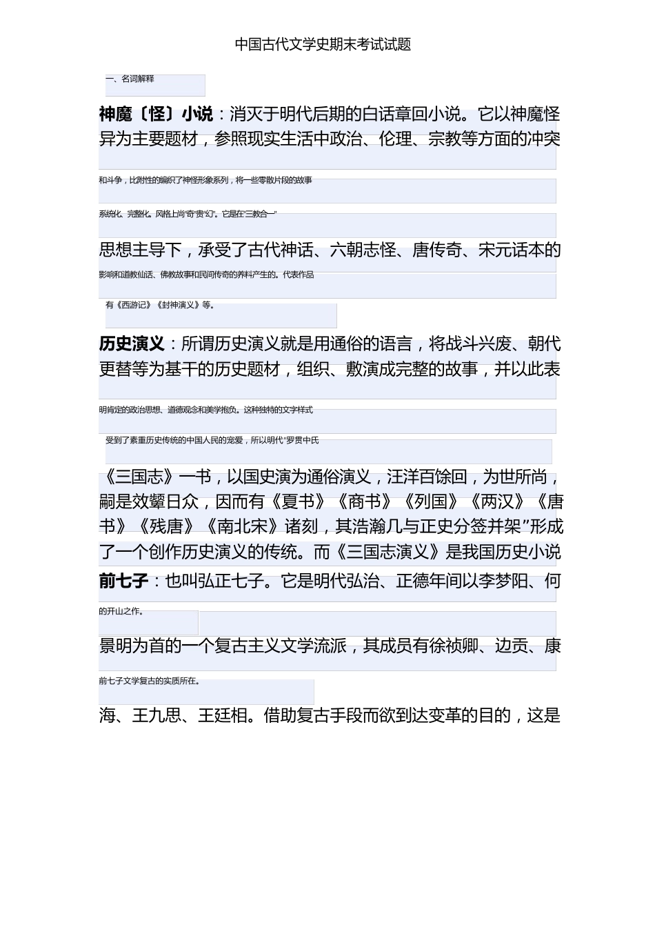 中国古代文学史期末考试试题_第1页