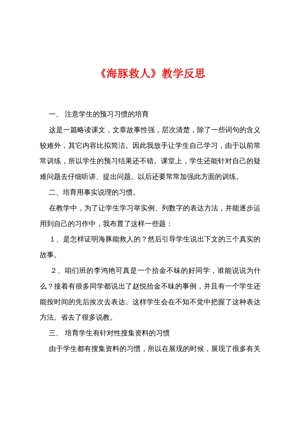 《海豚救人》教学反思_第1页