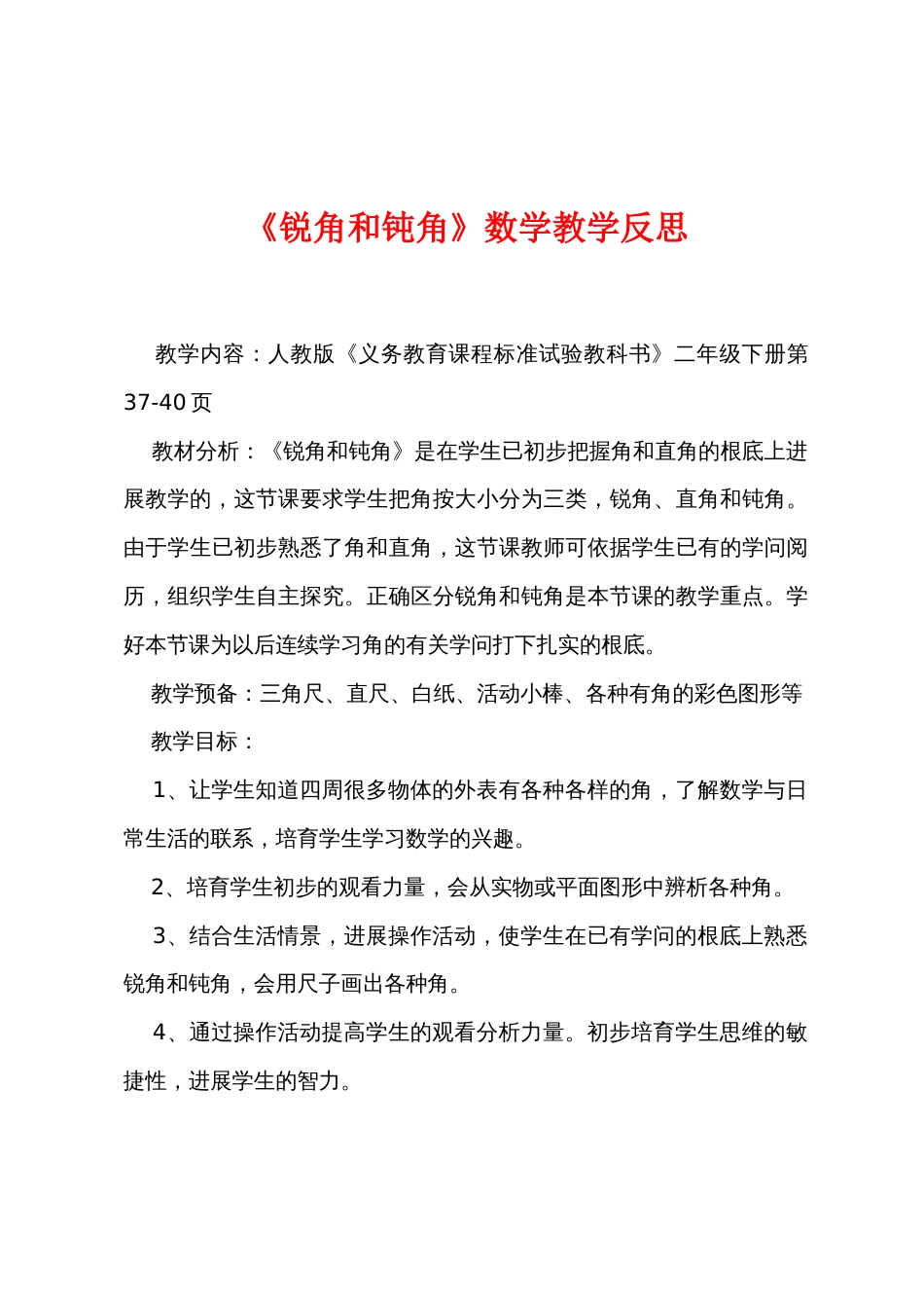 《锐角和钝角》数学教学反思_第1页