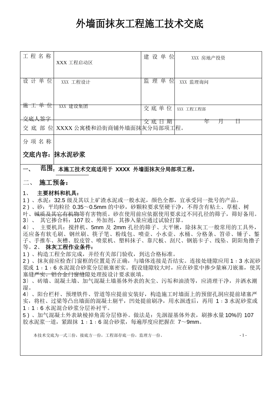 外墙面(堵洞眼、底糙钉网、抗裂防水砂浆)抹灰工程施工技术交底_第1页