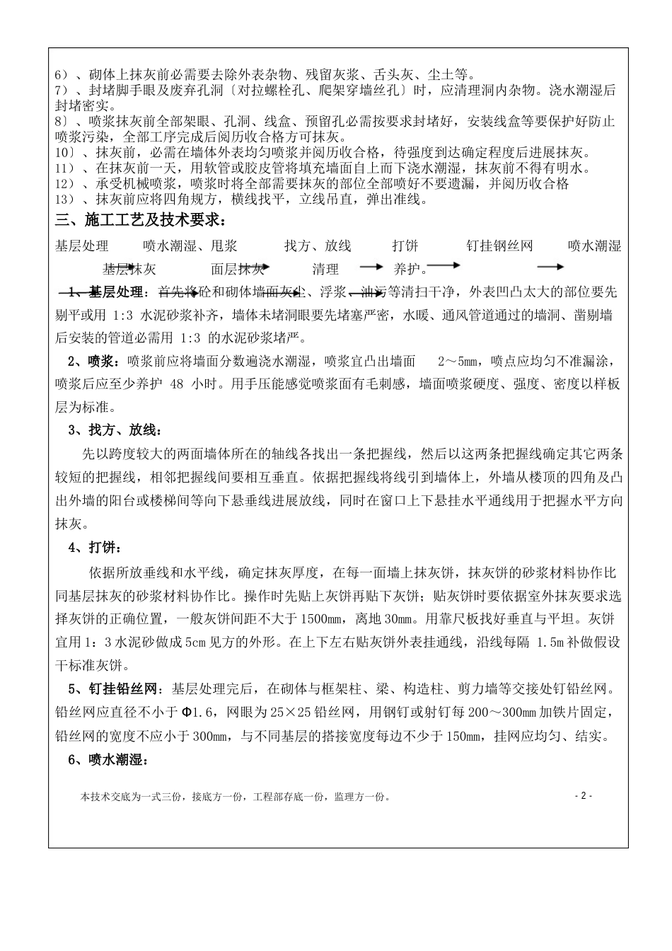 外墙面(堵洞眼、底糙钉网、抗裂防水砂浆)抹灰工程施工技术交底_第2页