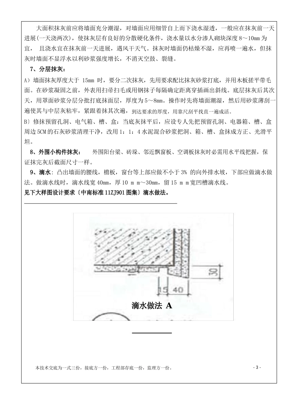 外墙面(堵洞眼、底糙钉网、抗裂防水砂浆)抹灰工程施工技术交底_第3页