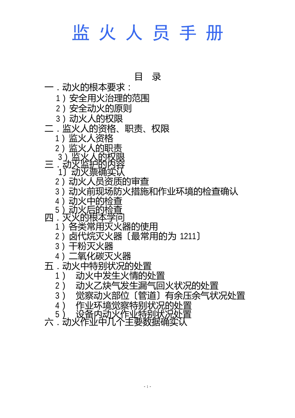 动火监火人员手册_第1页