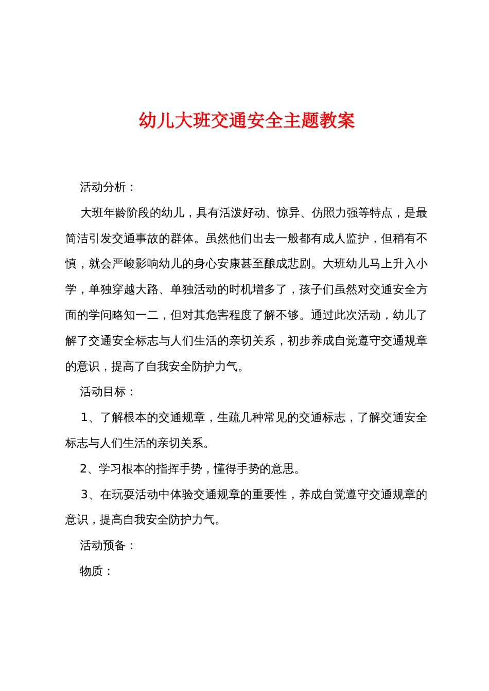 幼儿大班交通安全主题教案_第1页
