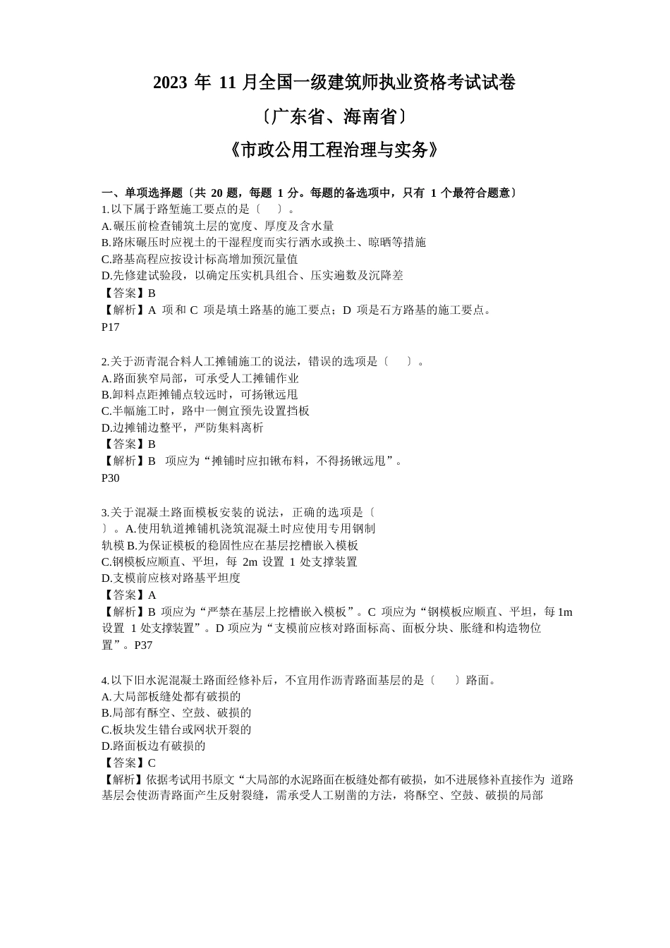 2023年11月一级建造师《市政公用工程管理与实务》试卷(广东省、海南省)_第1页