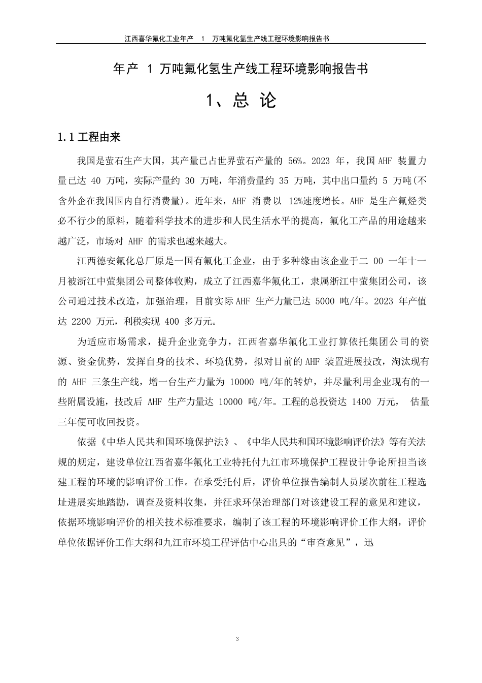 年产1万吨氟化氢生产线项目环境影响报告书_第1页