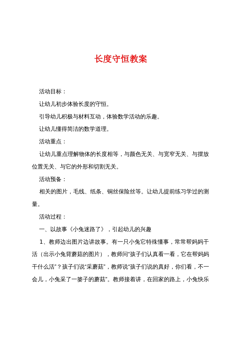 长度守恒教案_第1页