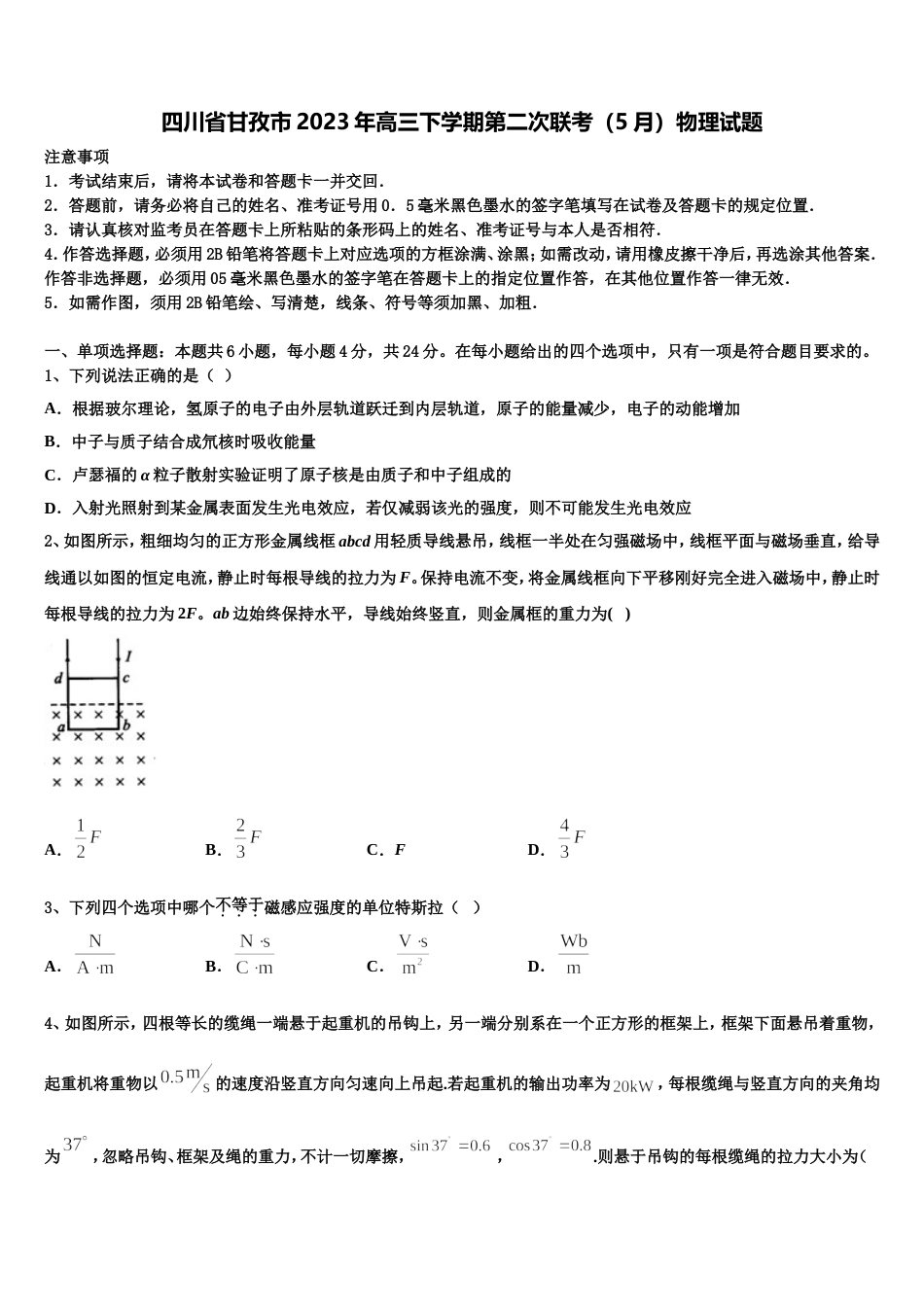 四川省甘孜市2023年高三下学期第二次联考（5月）物理试题_第1页