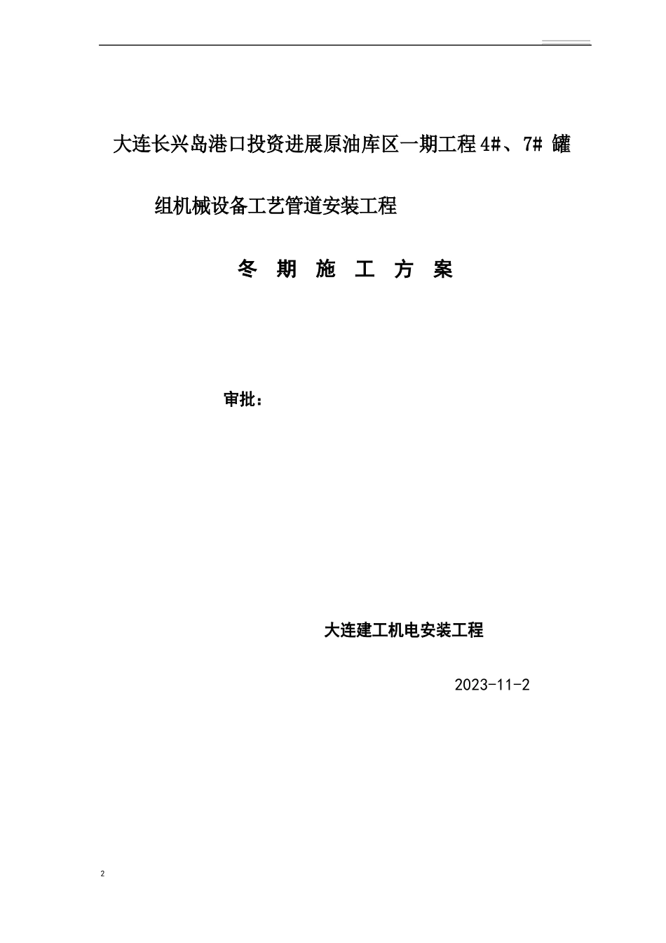 工艺管道冬施方案_第1页