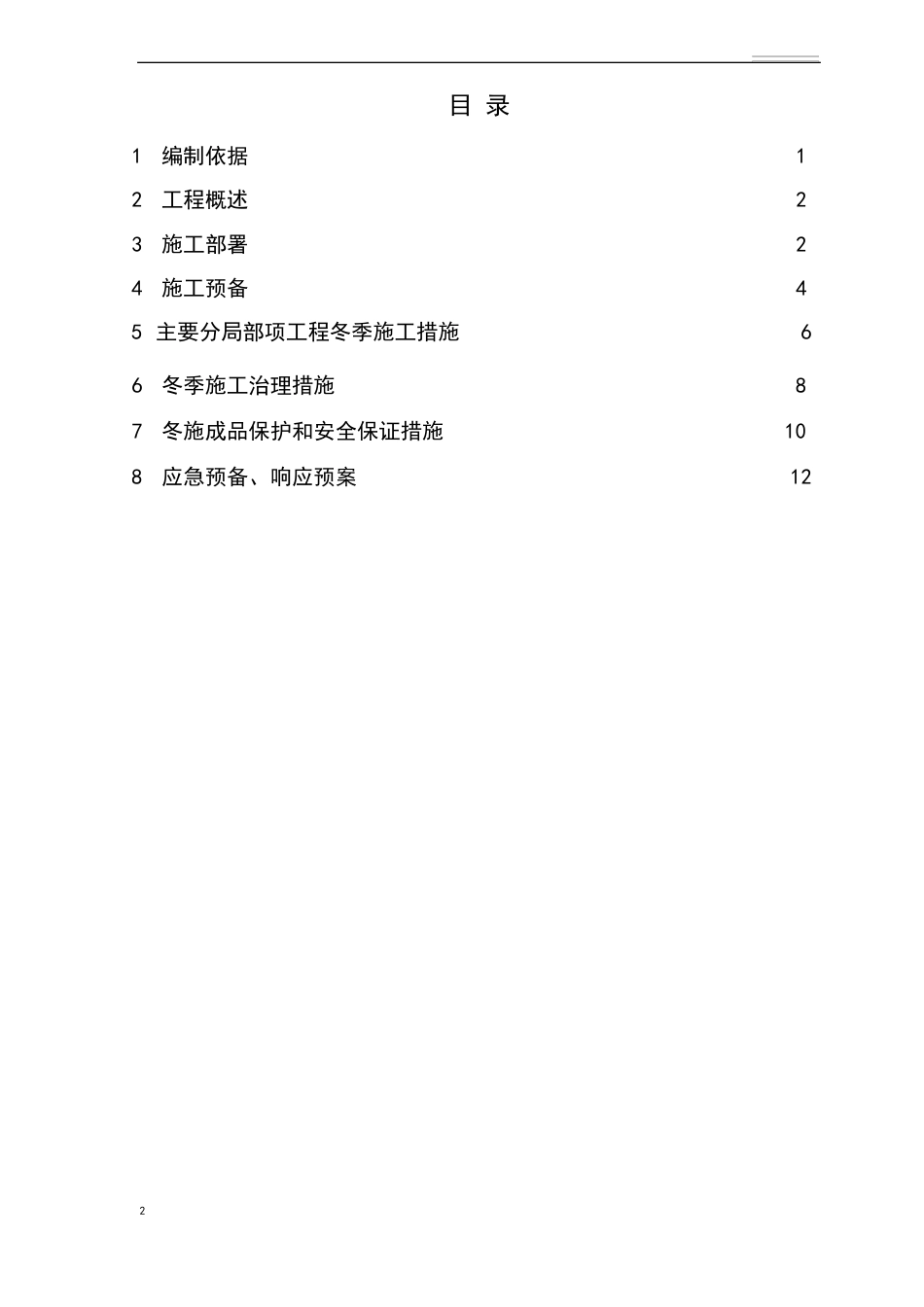 工艺管道冬施方案_第2页