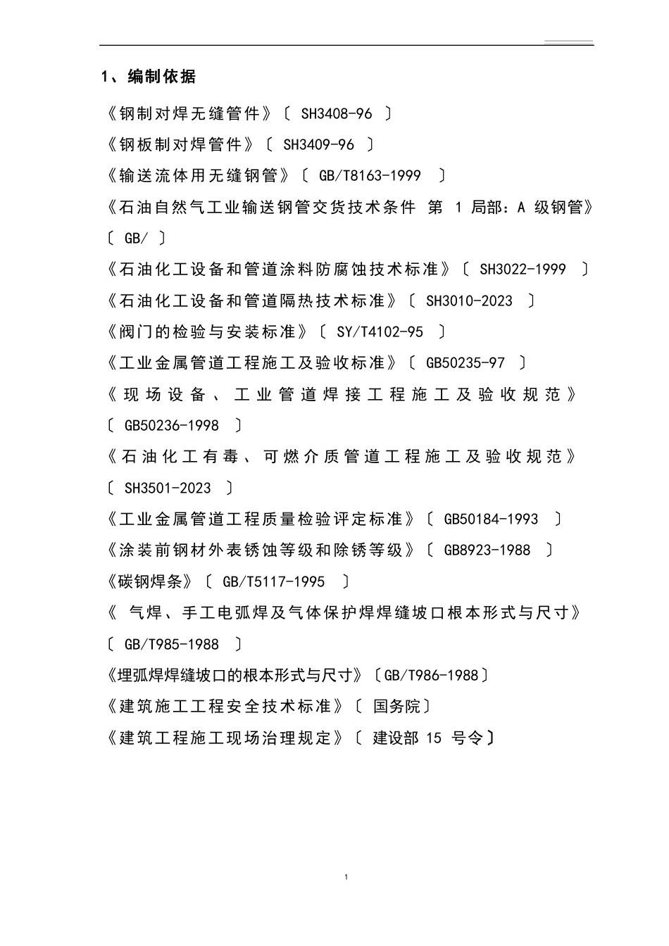 工艺管道冬施方案_第3页